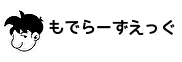 もでらーずえっぐ